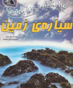 کتاب 100 حقیقت درباره ی سیاره ی زمین | انتشارات سایه گستر
