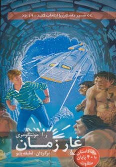 کتاب غار زمان | انتشارات دیبایه