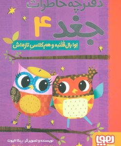 کتاب اوا بال قلمبه و هم کلاسی تازه اش | انتشارات هوپا