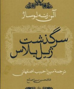 کتاب سرگذشت ژیل بلاس | انتشارات معین