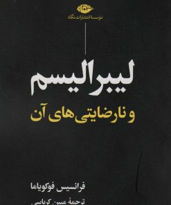 کتاب لیبرالیسم و نارضایتی های آن | انتشارات نگاه