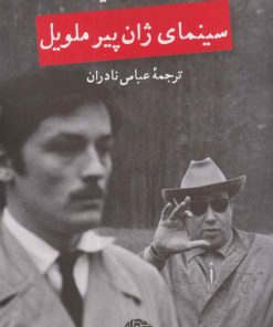 کتاب سینمای ژان پیر ملویل | انتشارات نگاه