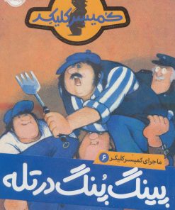 کتاب پینگ پنگ در تله | انتشارات پرتقال