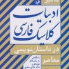 کتاب تاثیر ادبیات کلاسیک فارسی در داستان نویسی معاصر | انتشارات امیرکبیر