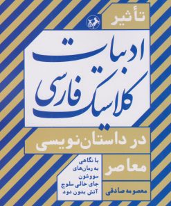 کتاب تاثیر ادبیات کلاسیک فارسی در داستان نویسی معاصر | انتشارات امیرکبیر