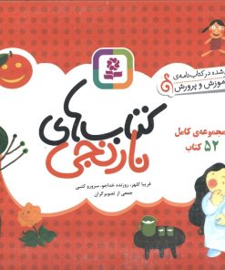 کتاب مجموعه کامل کتاب های نارنجی (52 جلدی) | انتشارات قدیانی