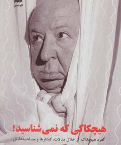 کتاب هیچکاکی که نمی شناسید! | انتشارات هرمس