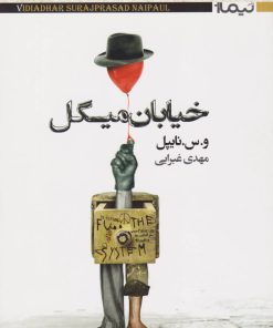 کتاب خیابان میگل | انتشارات نیماژ