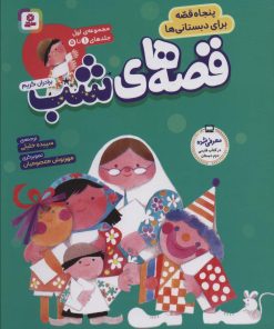 کتاب مجموعه قصه های شب 1 | انتشارات قدیانی