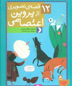 کتاب 12 قصه ی تصویری از پروین اعتصامی | انتشارات قدیانی