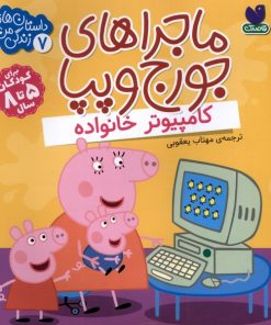 کتاب ماجراهای جورج و پپا 7 | انتشارات ذکر