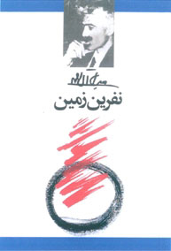 کتاب نفرین زمین | انتشارات معین