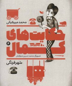 کتاب حکایت های کمال 4 | انتشارات به نشر