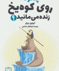 کتاب چگونه روی کوه یخ زنده می مانید؟ | انتشارات فاطمی