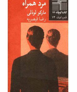 کتاب مرد همراه | انتشارات نیلا