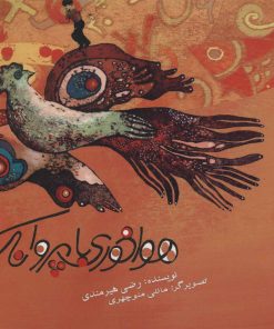 کتاب هواخوری با پروانک | انتشارات علمی و فرهنگی