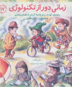 کتاب زمانی دور از تکنولوژی | انتشارات صابرین