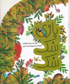 کتاب بازی سک سک | انتشارات کانون پرورش فکری کودکان و نوجوانان