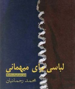 کتاب لباسی برای میهمانی | انتشارات نیلا