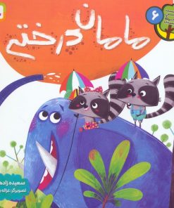 کتاب مامان درختی | انتشارات قدیانی