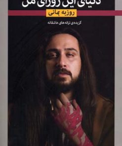 کتاب دنیای این روزای من | انتشارات نگاه
