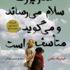 کتاب مادربزرگ سلام می رساند و می گوید متأسف است | انتشارات کتاب کوله پشتی