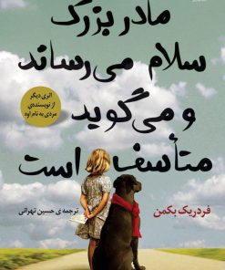 کتاب مادربزرگ سلام می رساند و می گوید متأسف است | انتشارات کتاب کوله پشتی