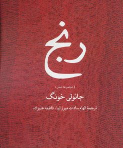 کتاب رنج | انتشارات نگاه