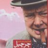 کتاب چرچیل قهرمان پیش بینی ناپذیر | انتشارات نشر ثالث