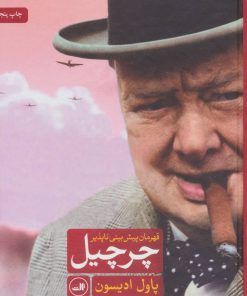 کتاب چرچیل قهرمان پیش بینی ناپذیر | انتشارات نشر ثالث