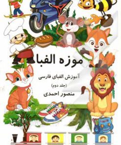 کتاب موزه الفبا (2) | انتشارات کانون پرورش فکری کودکان و نوجوانان
