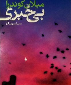 کتاب بی خبری | انتشارات علم