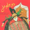 کتاب دو طوطی | انتشارات کانون پرورش فکری کودکان و نوجوانان