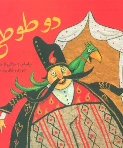 کتاب دو طوطی | انتشارات کانون پرورش فکری کودکان و نوجوانان