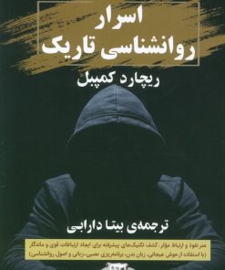 کتاب اسرار روانشناسی تاریک | انتشارات نشر گویا