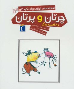 کتاب چرتان و پرتان | انتشارات محراب قلم