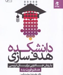 کتاب دانشکده هدف سازی | انتشارات بهار سبز
