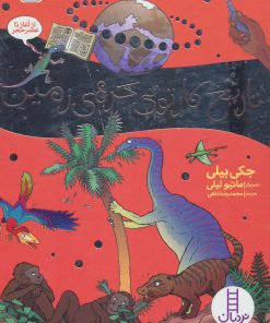 کتاب تاریخ کارتونی کره ی زمین | انتشارات فنی ایران نردبان