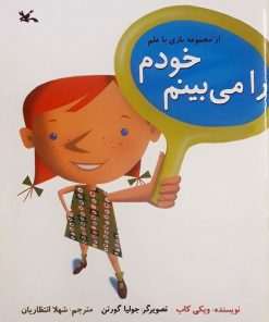 کتاب خودم را می بینم | انتشارات کانون پرورش فکری کودکان و نوجوانان