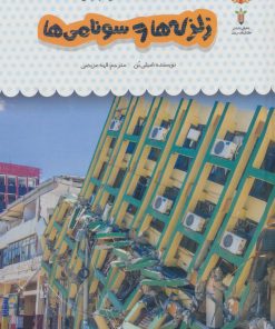 کتاب یک فنجان دانستنی درباره ی زلزله ها و سونامی ها | انتشارات نوشته