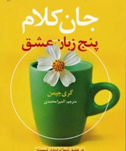 کتاب جان کلام پنج زبان عشق | انتشارات آرایان