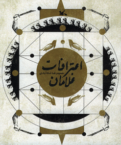 کتاب اعترافات غلامان | انتشارات کانون پرورش فکری کودکان و نوجوانان