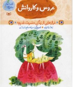 کتاب قصه های دخترانه 2 (عروس و کاروانش) | انتشارات قدیانی