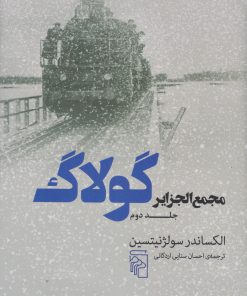 کتاب مجمع الجزایر گولاگ (جلد دوم) | انتشارات مرکز