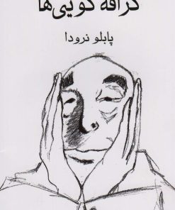 کتاب گزافه گویی ها | انتشارات نشر گویا