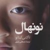 کتاب نونهال | انتشارات کتاب کوله پشتی