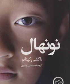 کتاب نونهال | انتشارات کتاب کوله پشتی