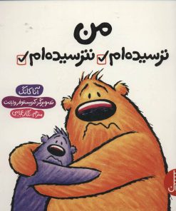 کتاب من ترسیده ام نترسیده ام | انتشارات فنی ایران نردبان