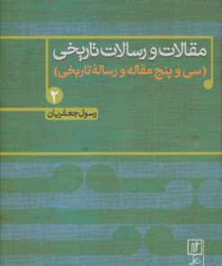 کتاب مقالات و رسالات تاریخی 2 | انتشارات علم