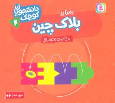 کتاب بلاک چین (رمز ارز) | انتشارات قدیانی